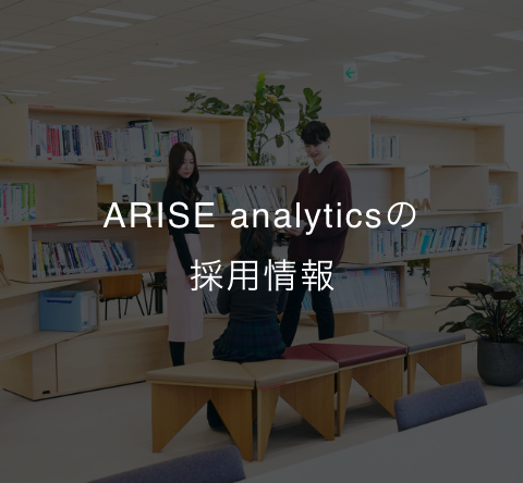 アライズアナリティクスの採用情報へ